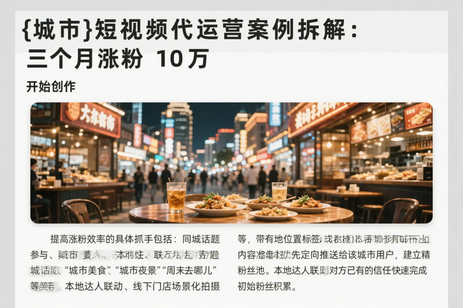 津南短视频代运营案例拆解:三个月涨粉10万