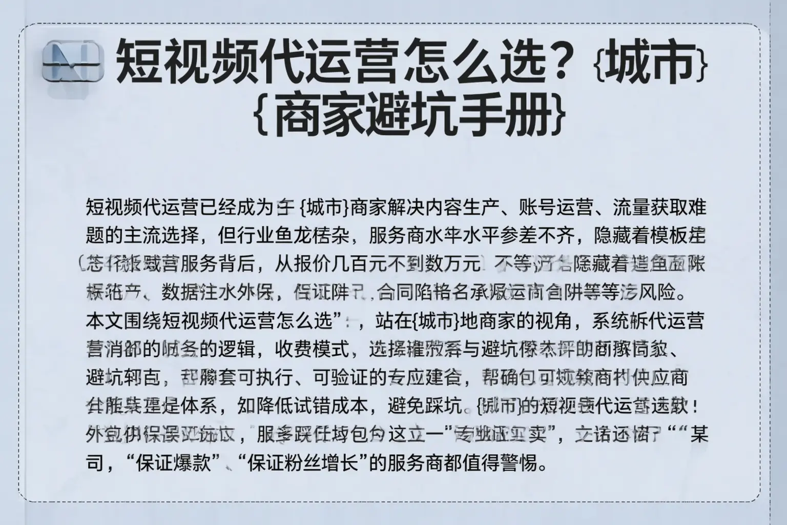 短视频代运营怎么选？津南商家避坑手册