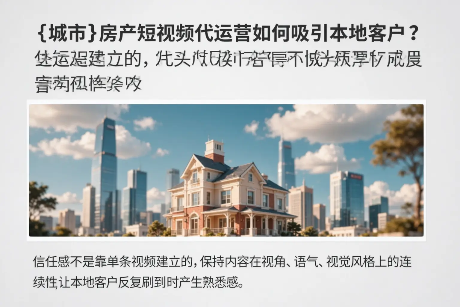 津南房产短视频代运营如何吸引本地客户?