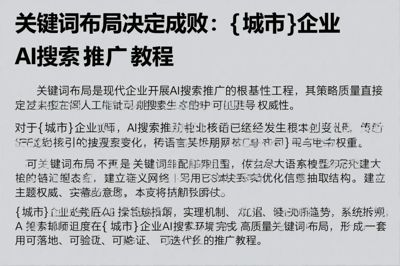 关键词布局决定成败:津南企业AI搜索推广教程